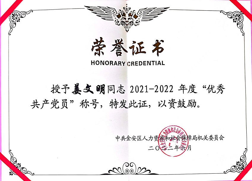 姜文明優秀共產黨員.jpg
